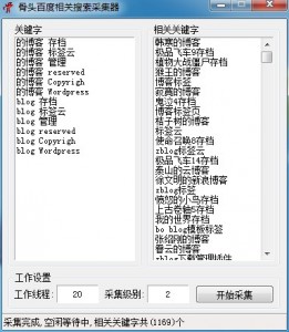 骨头百度相关搜索采集器