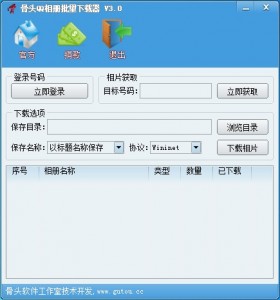 骨头QQ相册批量下载器 v3.0