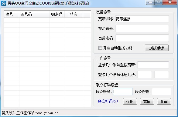 骨头QQ空间全自动COOKIE提取助手(联众打码版)