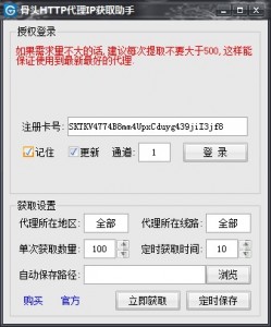骨头HTTP代理IP获取助手