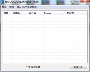 骨头QQCOOKIE状态好友分析器