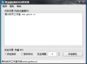 骨头QQ临时会话群发器(免费版)