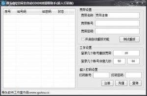 骨头QQ空间全自动COOKIE提取助手(超人打码版)