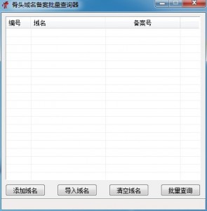 骨头域名备案批量查询器