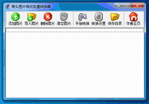 骨头图片格式批量转换器
